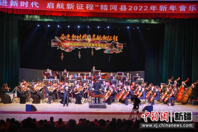 新疆精河舉辦“奮進新時代 啟航新征程”2022年新春音樂會