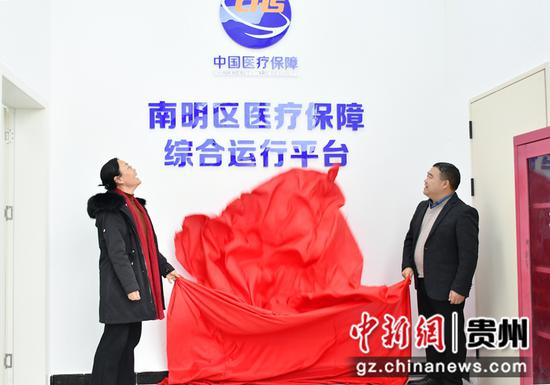 贵阳市南明区医疗保障综合运行平台正式揭牌