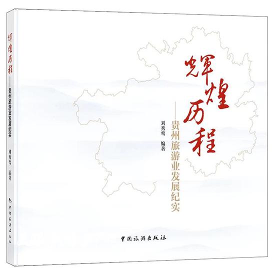 张兴：情深即成“缘”·刘秀鸾《辉煌历程——贵州旅游业发展纪实》读后