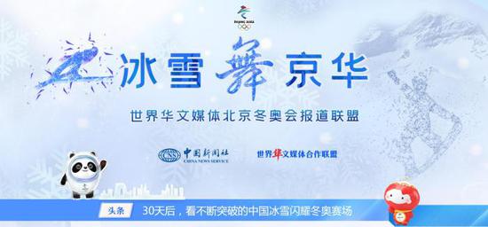 中新社攜手全球華文媒體組建北京冬奧會報道聯盟