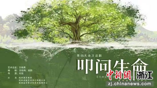 《叩问生命》宣传图。 杭州话剧艺术中心提供