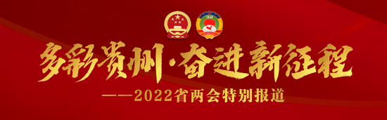 多彩贵州·奋进新征程——2022省两会特别报道