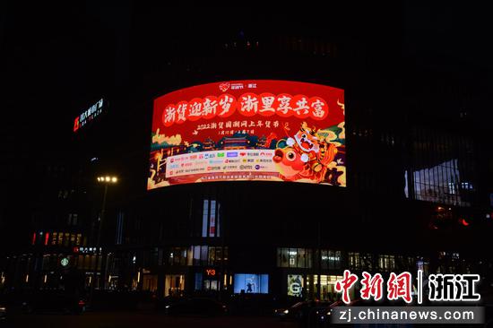 杭州街头展示“2022全国网上年货节”活动浙江分会场信息。 浙江省商务厅 供图