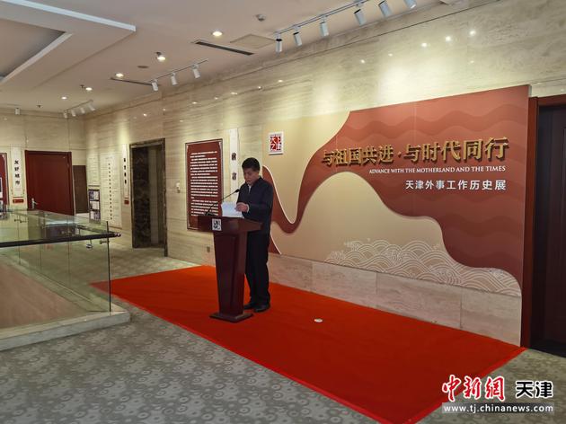 2月17日上午，由天津市外办举办的天津外事工作历史展开幕。 王君妍 摄