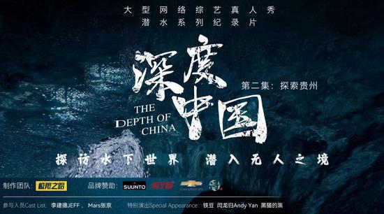 大型网络综艺《深度中国》第二集贵州开拍