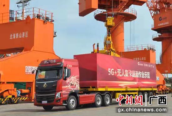 广西首个5G+无人驾驶集装箱卡车作业港口项目落地北海铁山港区。