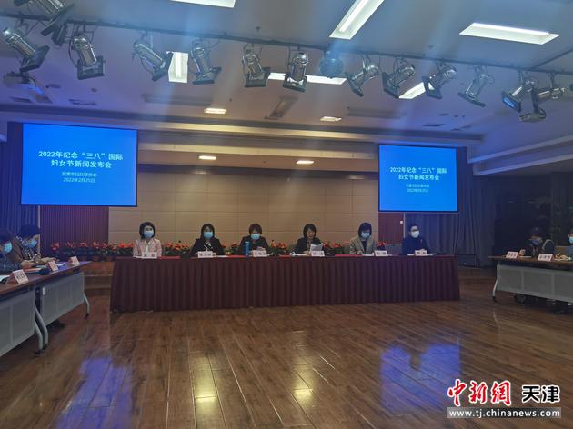 2月25日，天津市妇联召开2022年纪念“三八”国际妇女节新闻发布会。 王君妍 摄