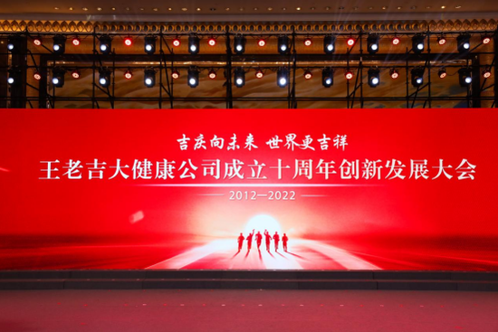 王老吉大健康公司成立十周年创新发展大会举行