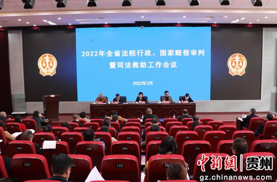 贵州省法院召开2022年全省法院行政、国家赔偿审判暨司法救助工作会议