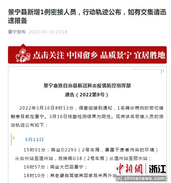 景宁县新增1例密接人员，行动轨迹公布。  截图