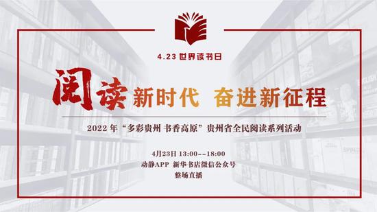 “多彩贵州·书香高原”贵州省全民阅读直播活动  一起分享阅读时光