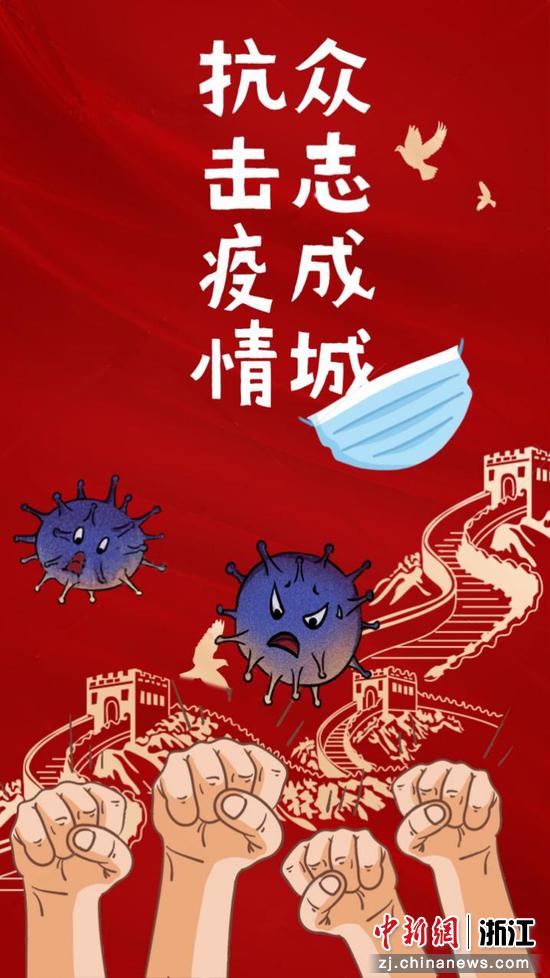 海报《众志成城 抗击疫情》。 嘉兴学院供图