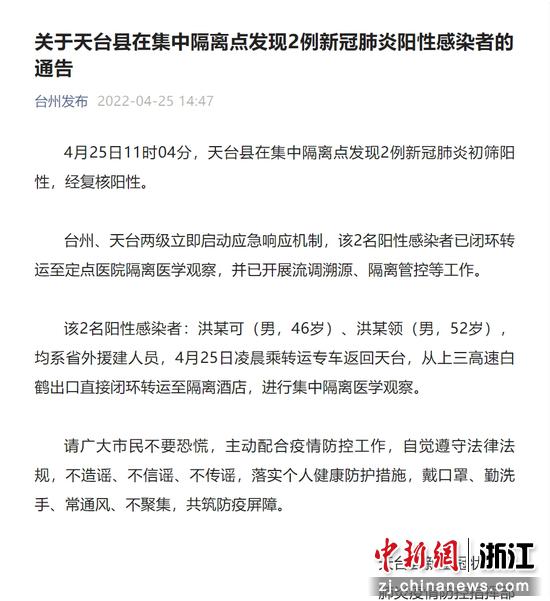 关于天台县在集中隔离点发现2例新冠肺炎阳性感染者的通告 截图
