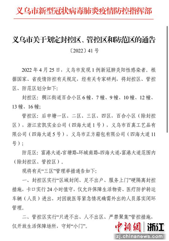 义乌市关于划定封控区,管控区和防范区的通告 截图