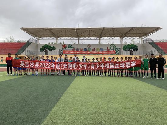 “奔跑吧·少年”2022年英吉沙县青少年校园足球联赛开赛