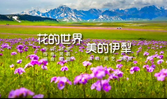 新疆知名歌手周藝&李東信演唱：《花的世界 美的伊犁》 