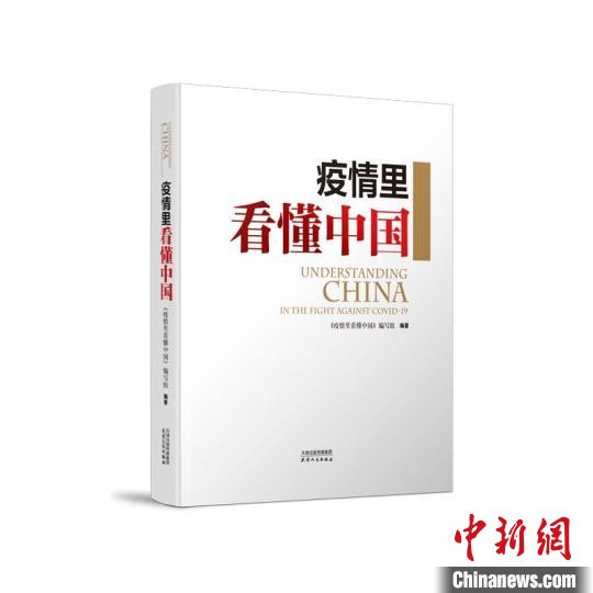 由天津人民出版社出版发行的《疫情里看懂中国》近日推出上新　天津人民出版社供图