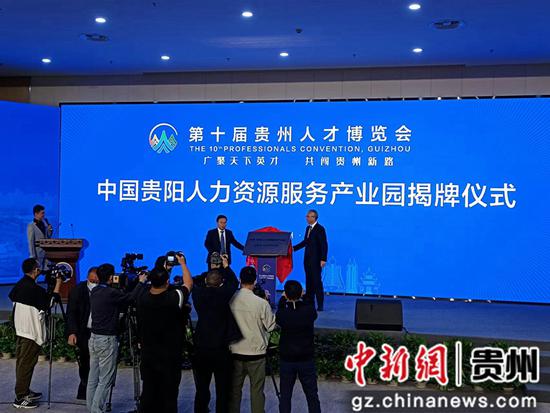 中国贵阳人力资源服务产业园揭牌