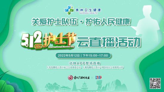贵州省庆祝“5·12”国际护士节： 创新云活动，展现护理人的不凡和伟大