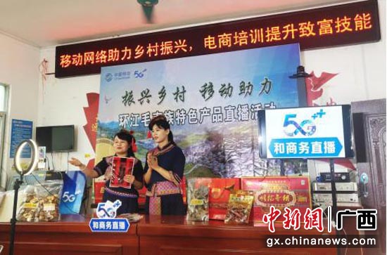 毛南族村民通过中国移动5G“和商务”直播卖货