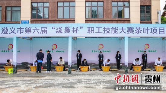 贵州省遵义市第六届职工技能大赛茶叶项目技能竞赛开赛
