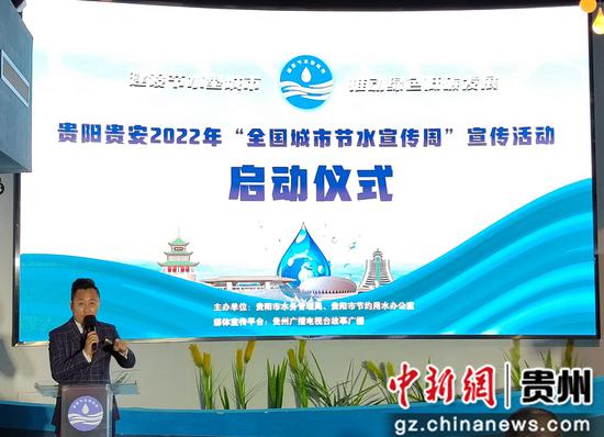 贵阳贵安2022年全国城市节水宣传周云启动