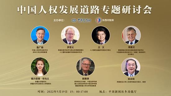 “东西问智库·中国人权发展道路专题研讨会”在北京举行