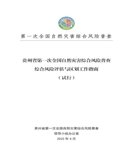 贵州编制中国首份省级综合风险普查综合风险评估与区划工作指南