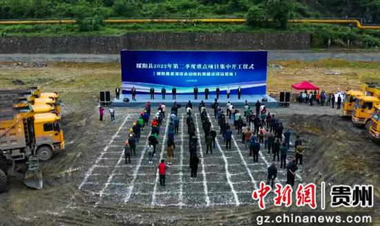 贵州绥阳第二季度43个项目集中开工 总投35.34亿元