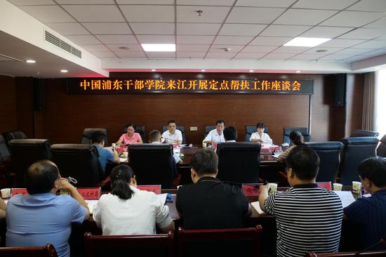 2021年9月27日，中国浦东干部学院来江开展定点帮扶工作。