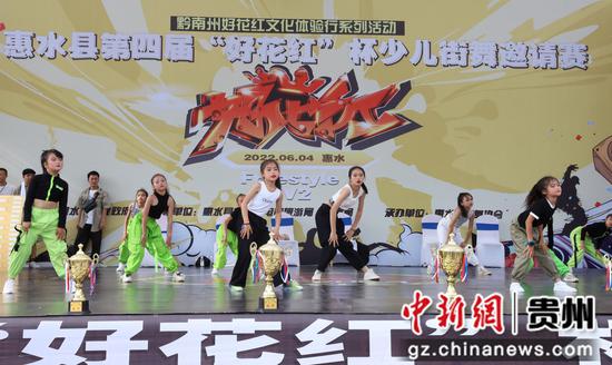 惠水县举行第四届“好花红”杯少儿街舞邀请赛
