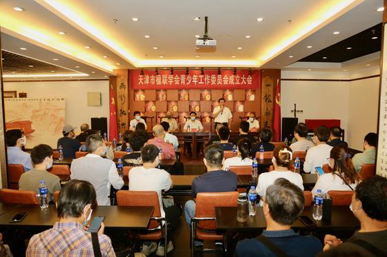天津市楹联学会青少年工作委员会成立大会在中国楹联博物馆召开。