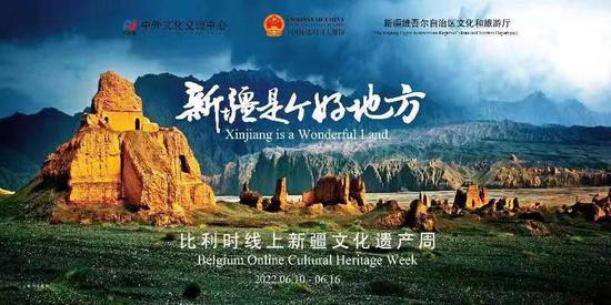 “新疆是個好地方”比利時線上新疆文化遺產周開幕