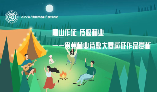 贵州林业诗歌大赛应征作品赏析