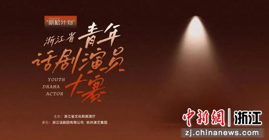 2022“新松计划”浙江省青年话剧演员大赛海报。哲宇 供图