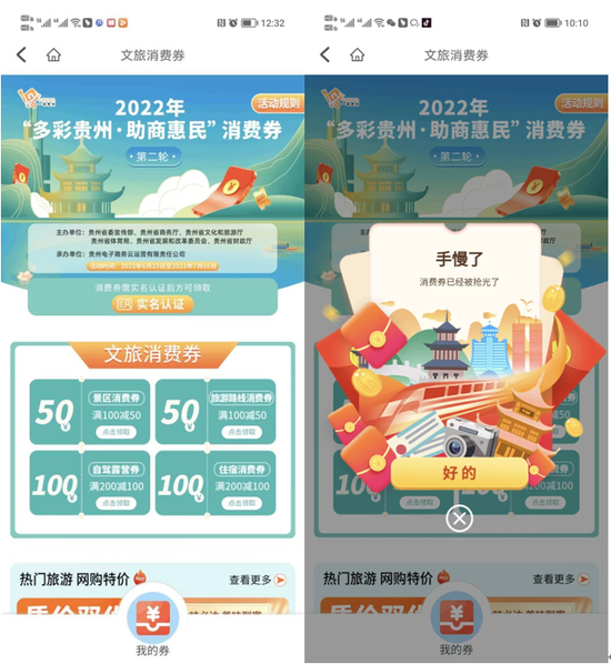 贵州第二轮文旅消费券首日15.2万张被“抢光”