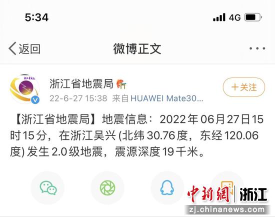 浙江省地震局官方微博消息。 页面截图