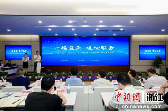 2022年“创客中国”暨“浙江好项目”中小企业创新创业大赛启动仪式现场。 孙伟 供图