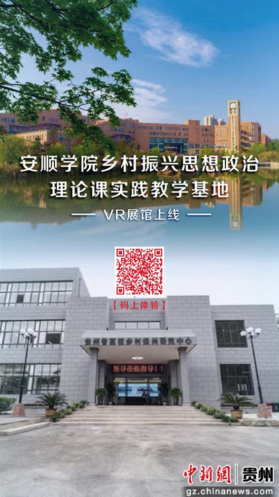 贵州安顺学院乡村振兴思想政治理论课实践基地VR展馆正式上线