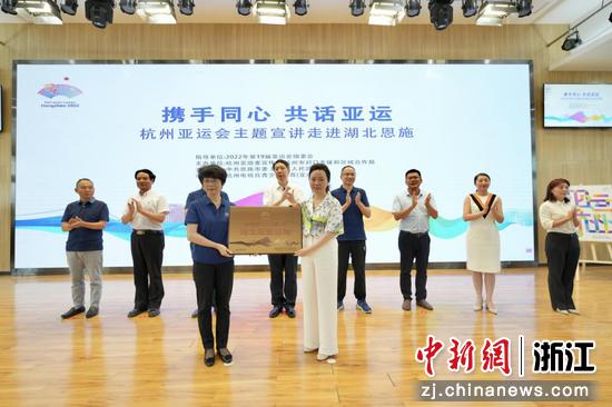 杭州亚组委与恩施共同举办亚运主题宣讲基地授牌仪式。 杭州亚组委供图