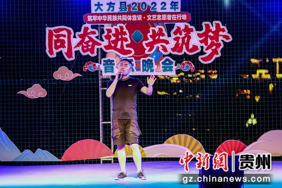 贵州大方举办“铸牢中华民族共同体意识·文艺志愿者在行动”音乐晚会