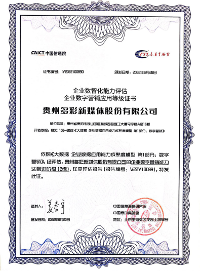 多彩新媒获首批EDMM-企业数字营销能力认证
