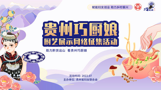 2022“贵州巧厨娘”厨艺展示网络征集活动正式开启