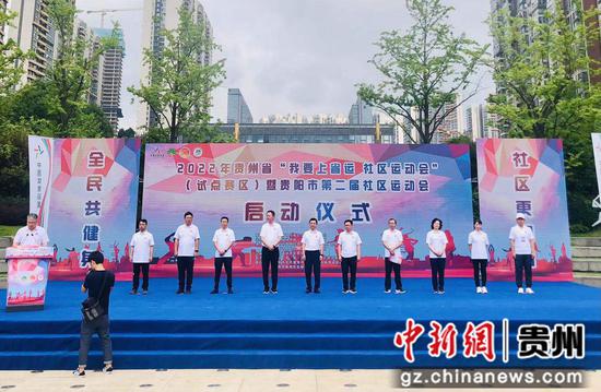 贵阳市第二届社区运动会启动