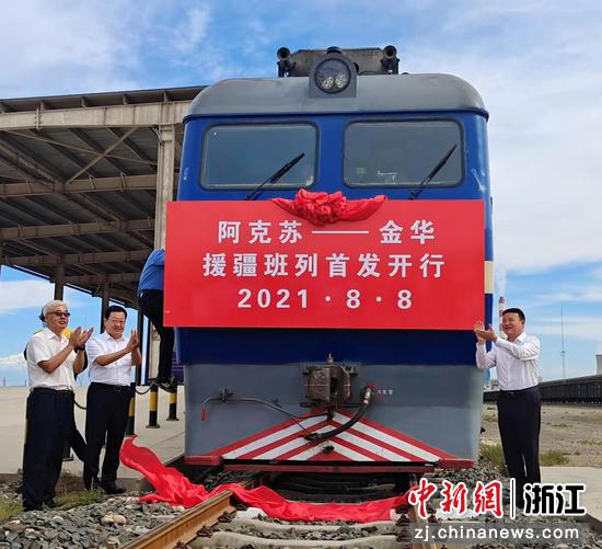 阿克苏——金华援疆班列首发开行。蒋磊 摄