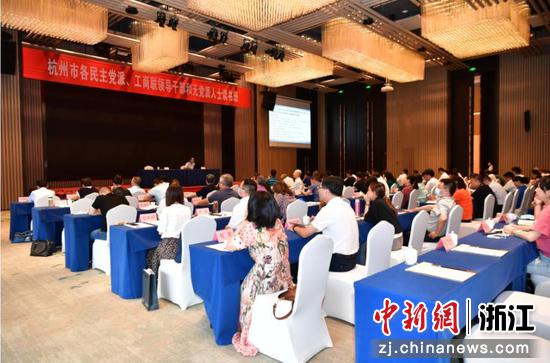  杭州市各民主党派、工商联领导干部和无党派人士读书班。 杭州统战部 供图
