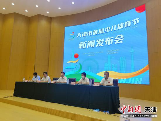 天津市首届少年儿童夏季体育节新闻发布会现场。 张少宣 摄