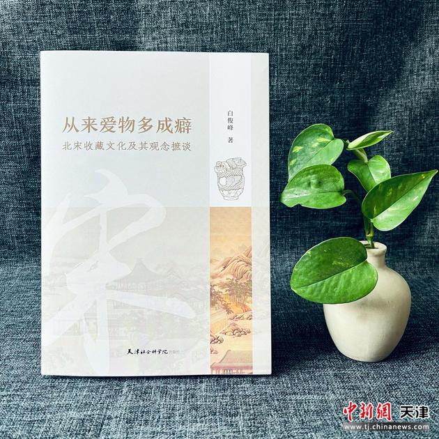 《从来爱物多成癖——北宋收藏文化及其观念摭谈》书封。 天津社会科学院出版社供图。