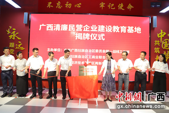 广西清廉民营企业建设教育基地揭牌 李莉供图