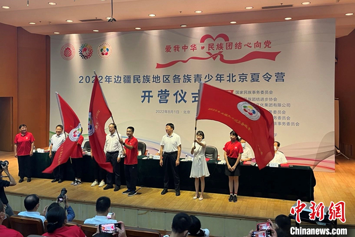 2022年边疆民族地区各族青少年北京夏令营活动开营